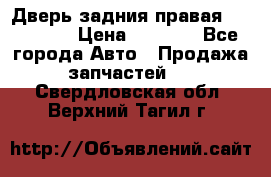 Дверь задния правая Hammer H3 › Цена ­ 9 000 - Все города Авто » Продажа запчастей   . Свердловская обл.,Верхний Тагил г.